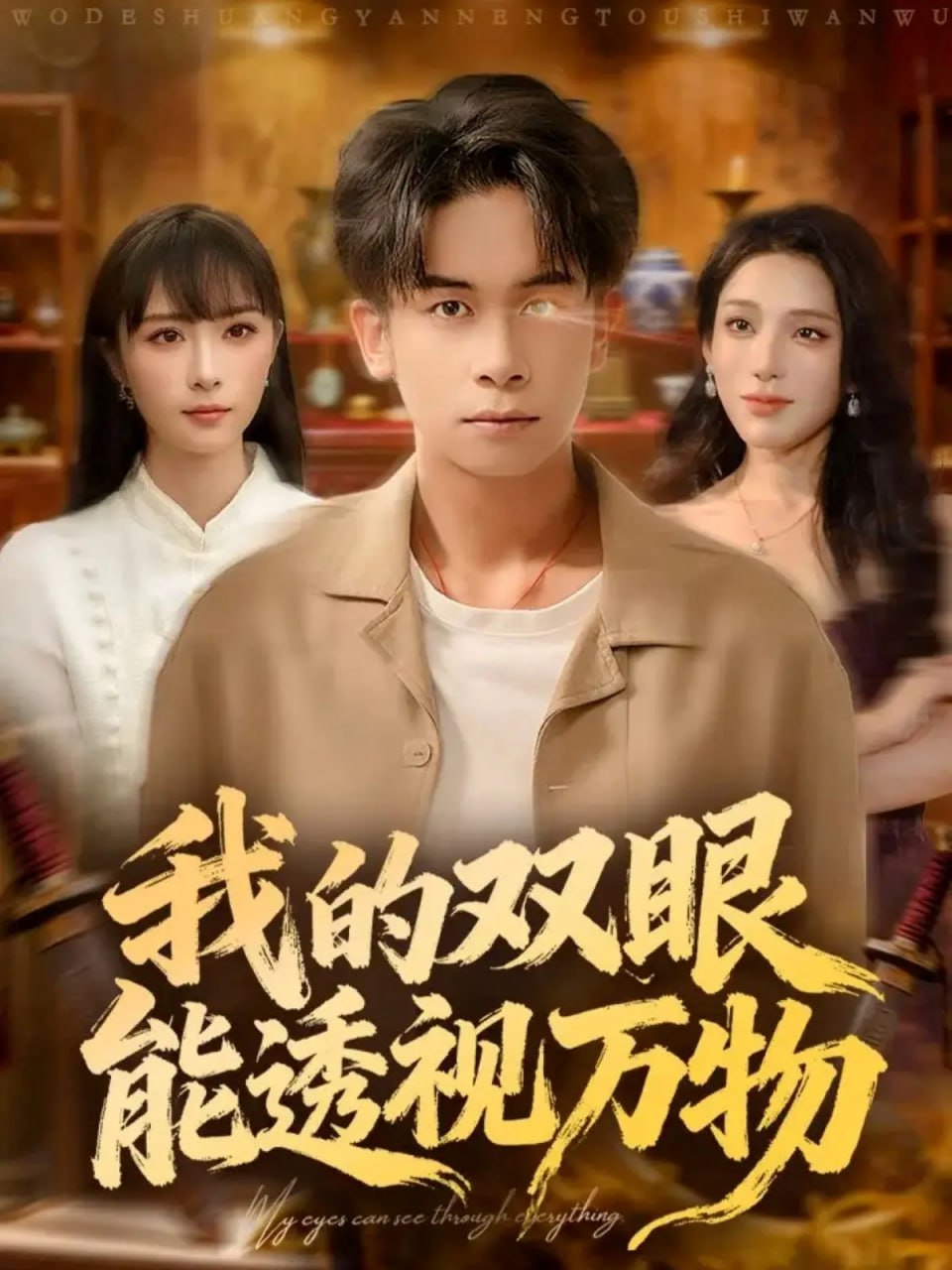我的双眼能透视万物封面
