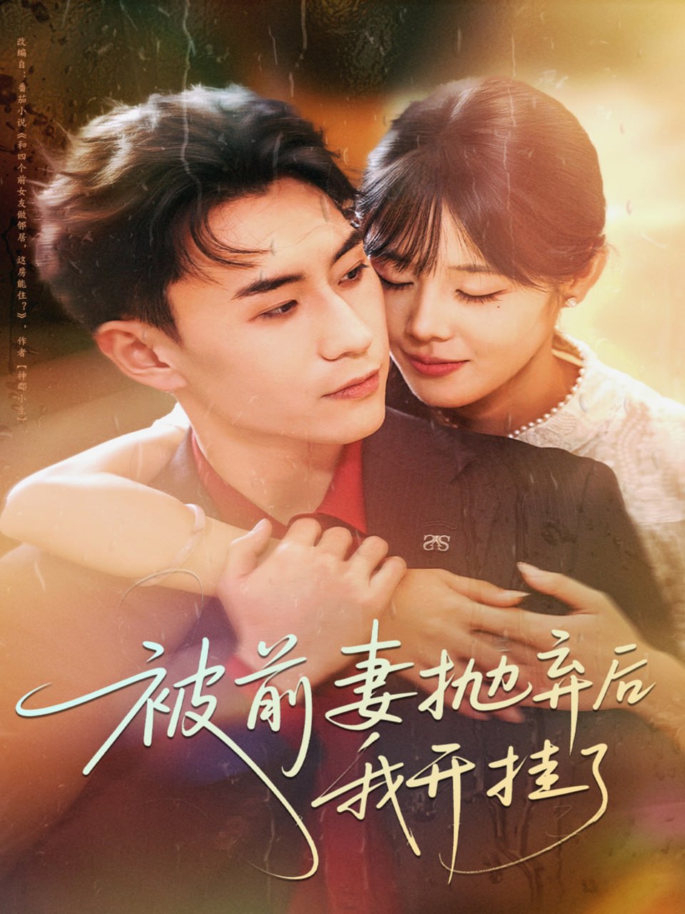 被前妻抛弃后我开挂了封面