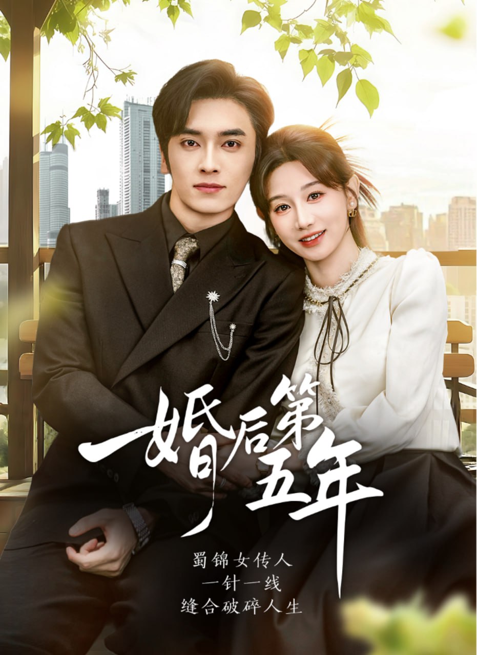 婚后第五年封面