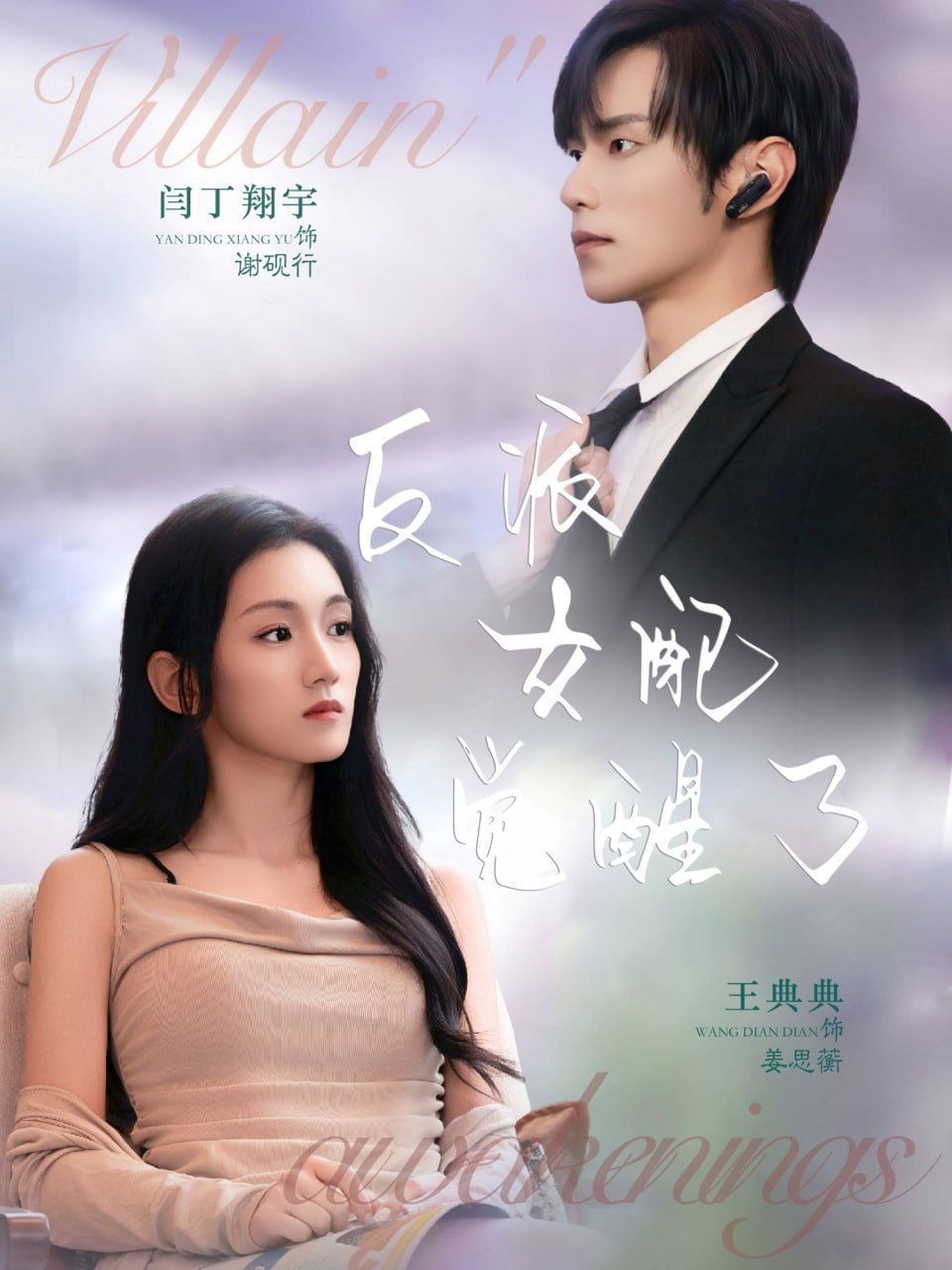 反派女配觉醒了封面