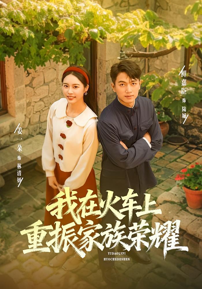 我在火车上重振家族荣耀封面