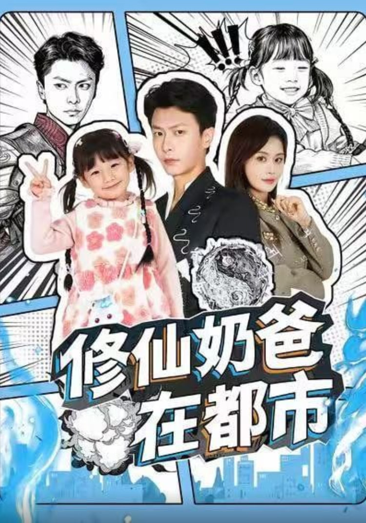 修仙奶爸在都市封面