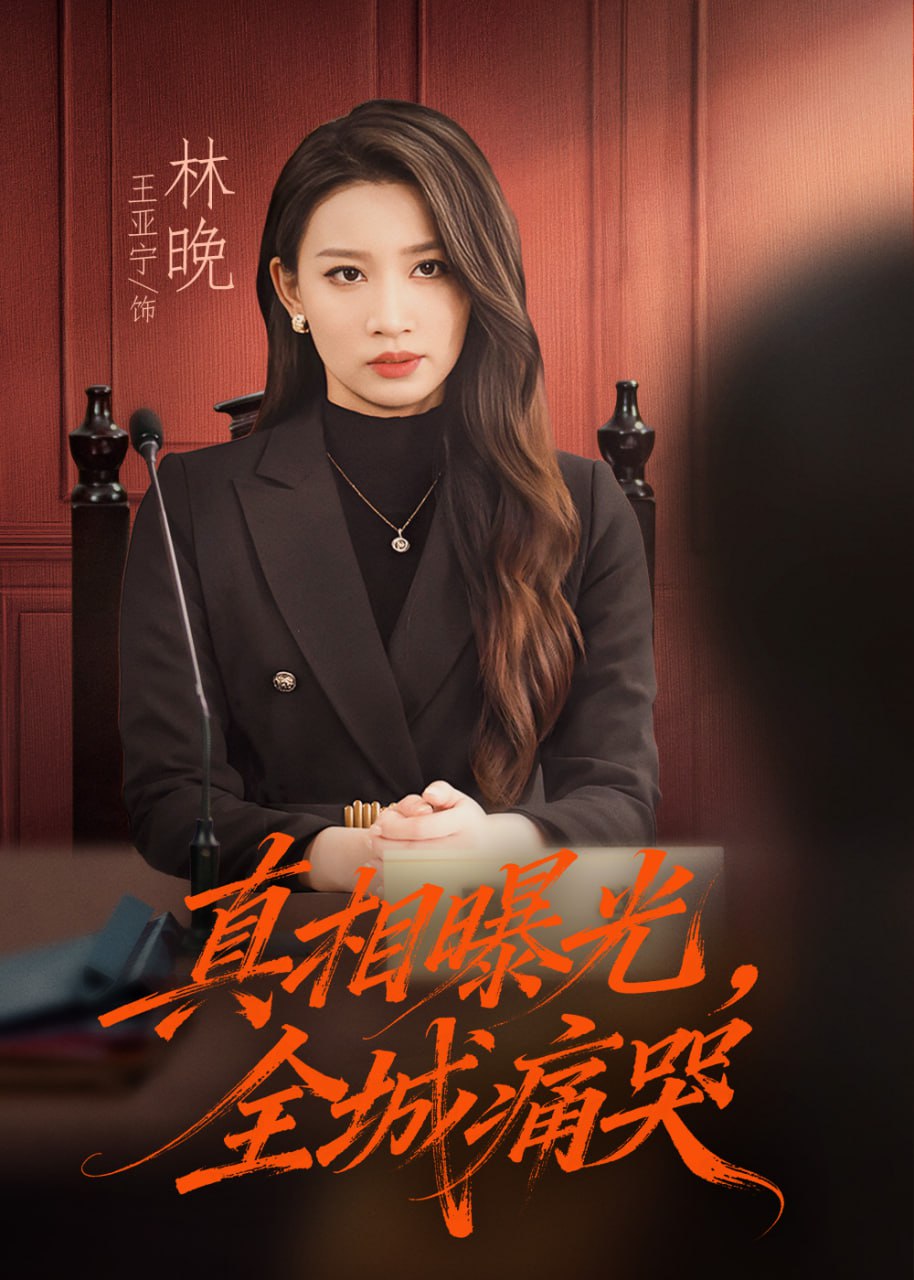 真相曝光，全城痛哭（撕开不孝的面具）封面