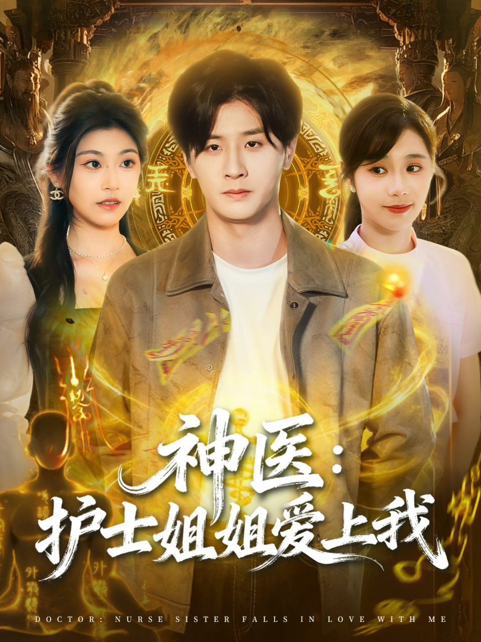 神医护士姐姐爱上我封面