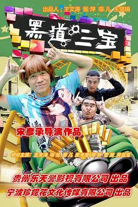 黑道三宝封面