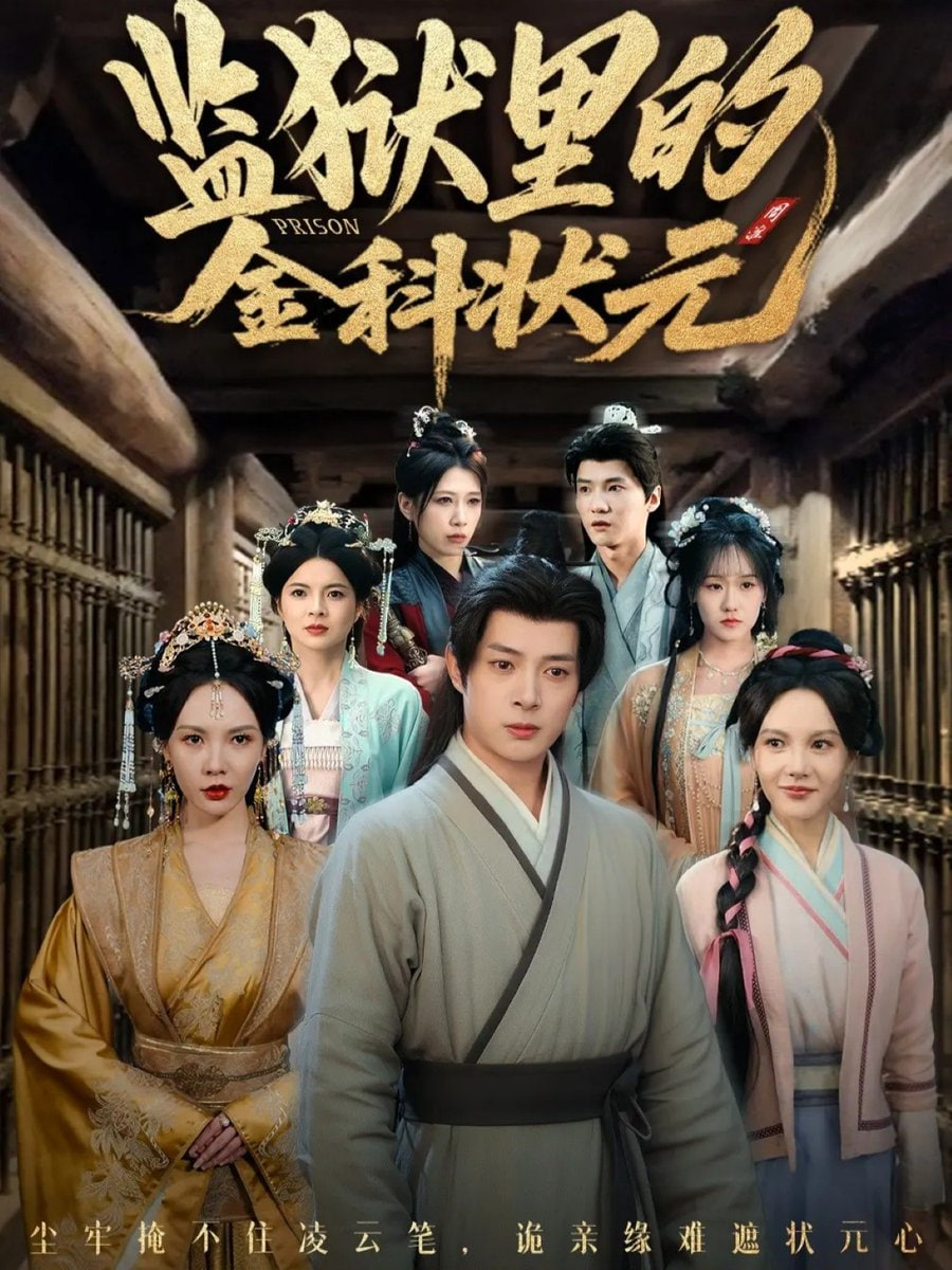 监狱里的金科状元（隐忍三年出狱后我名动京都）封面