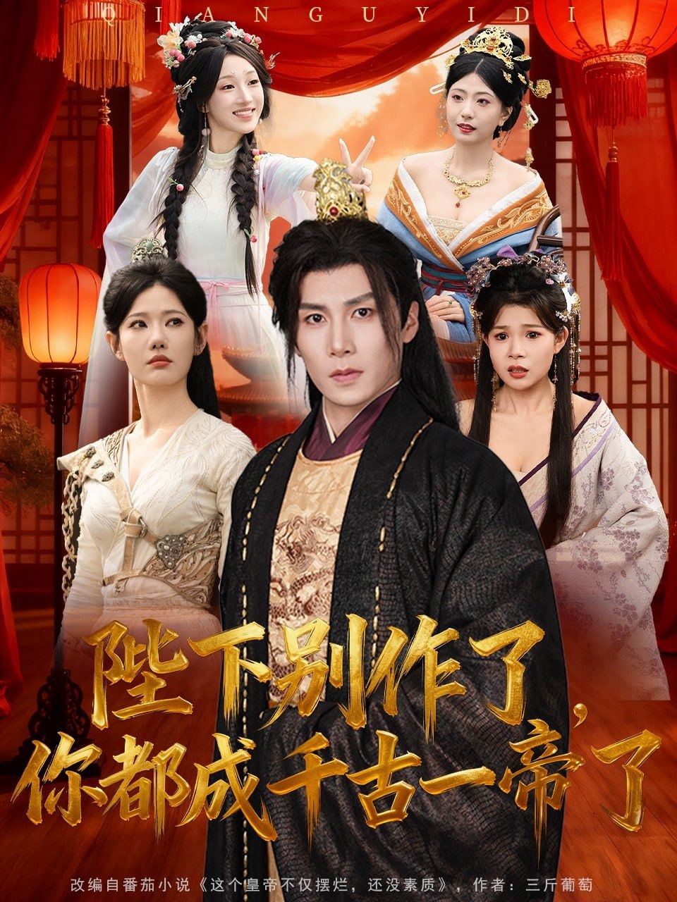 陛下别作了，你都成千古一帝了封面