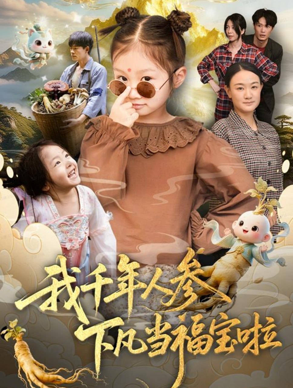 我千年人参下凡当福宝啦封面