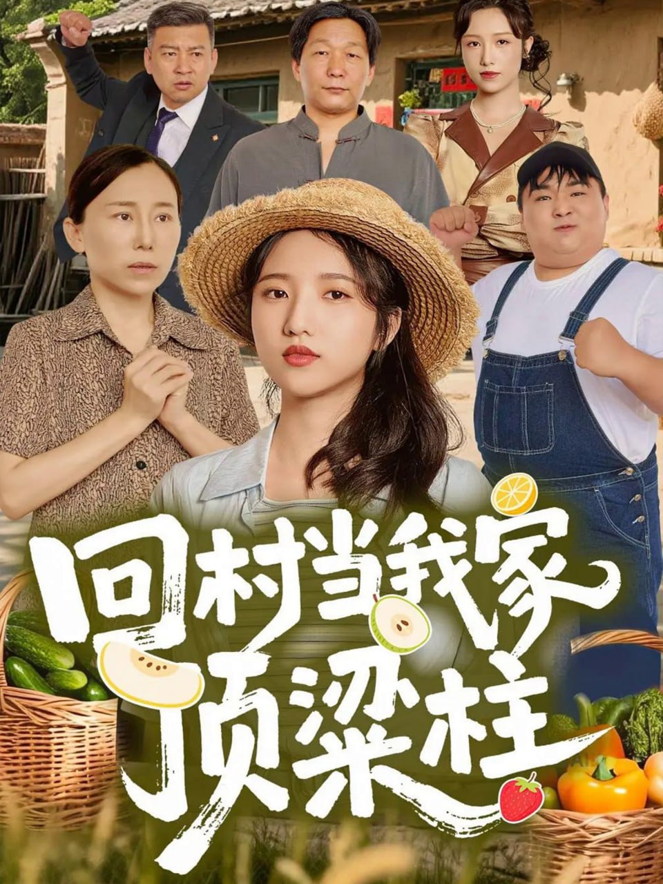回村当我家顶梁柱封面