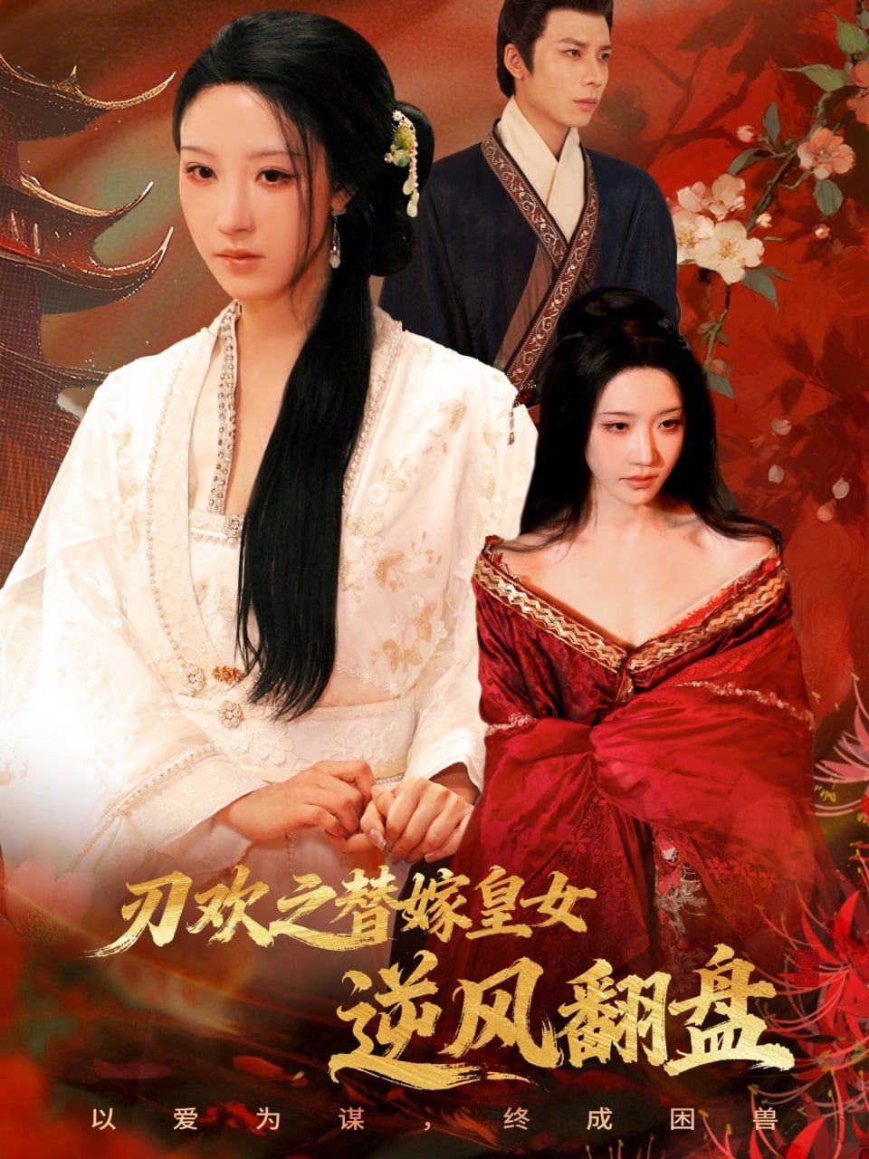 刃欢之替嫁皇女逆风翻盘封面