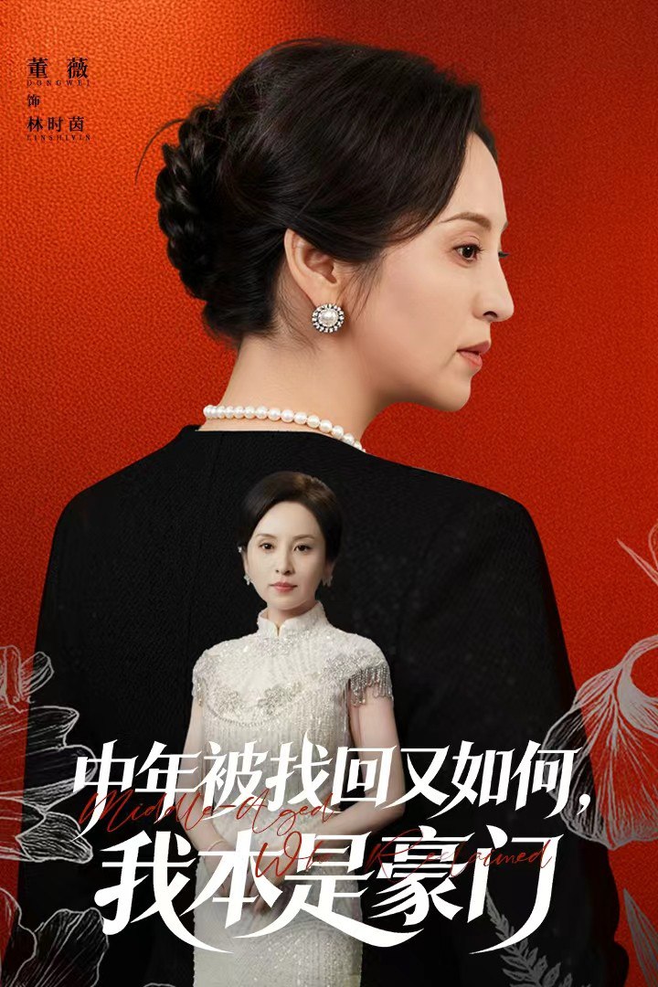 中年被找回又如何，我本是豪门（被认回时，真千金已人到中年）封面