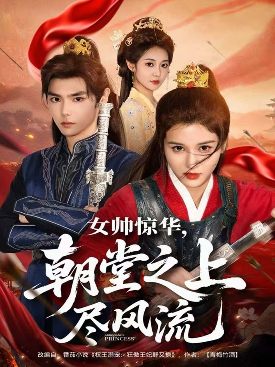 女帅惊华，朝堂之上尽风流封面