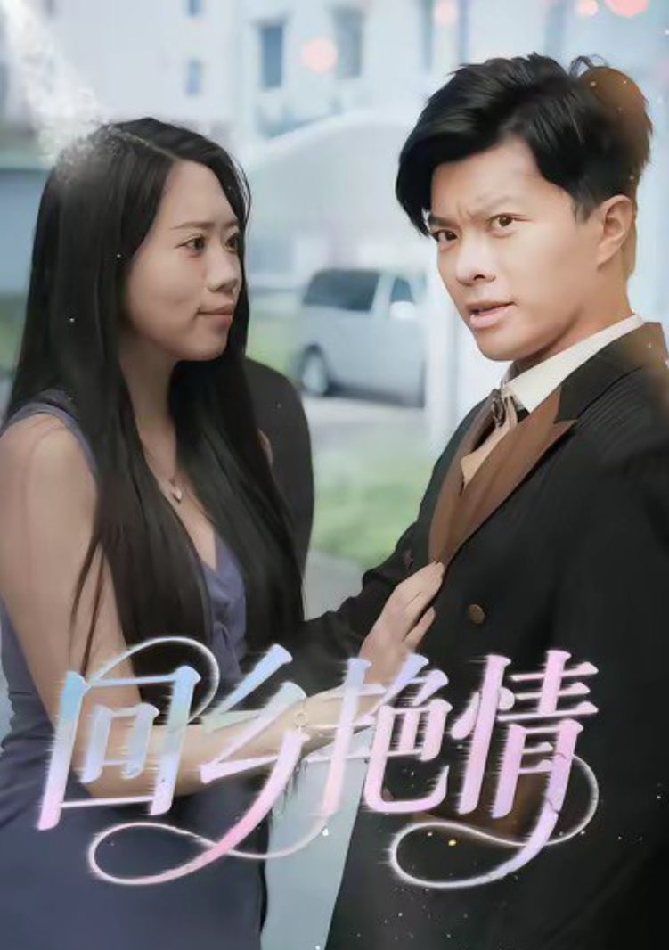 回乡艳情封面