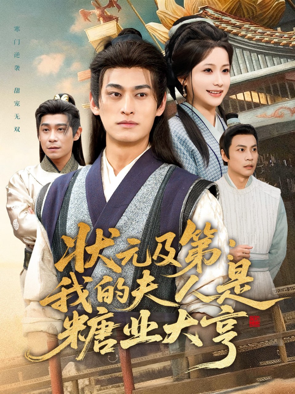 状元及第：我的夫人是糖业大亨封面