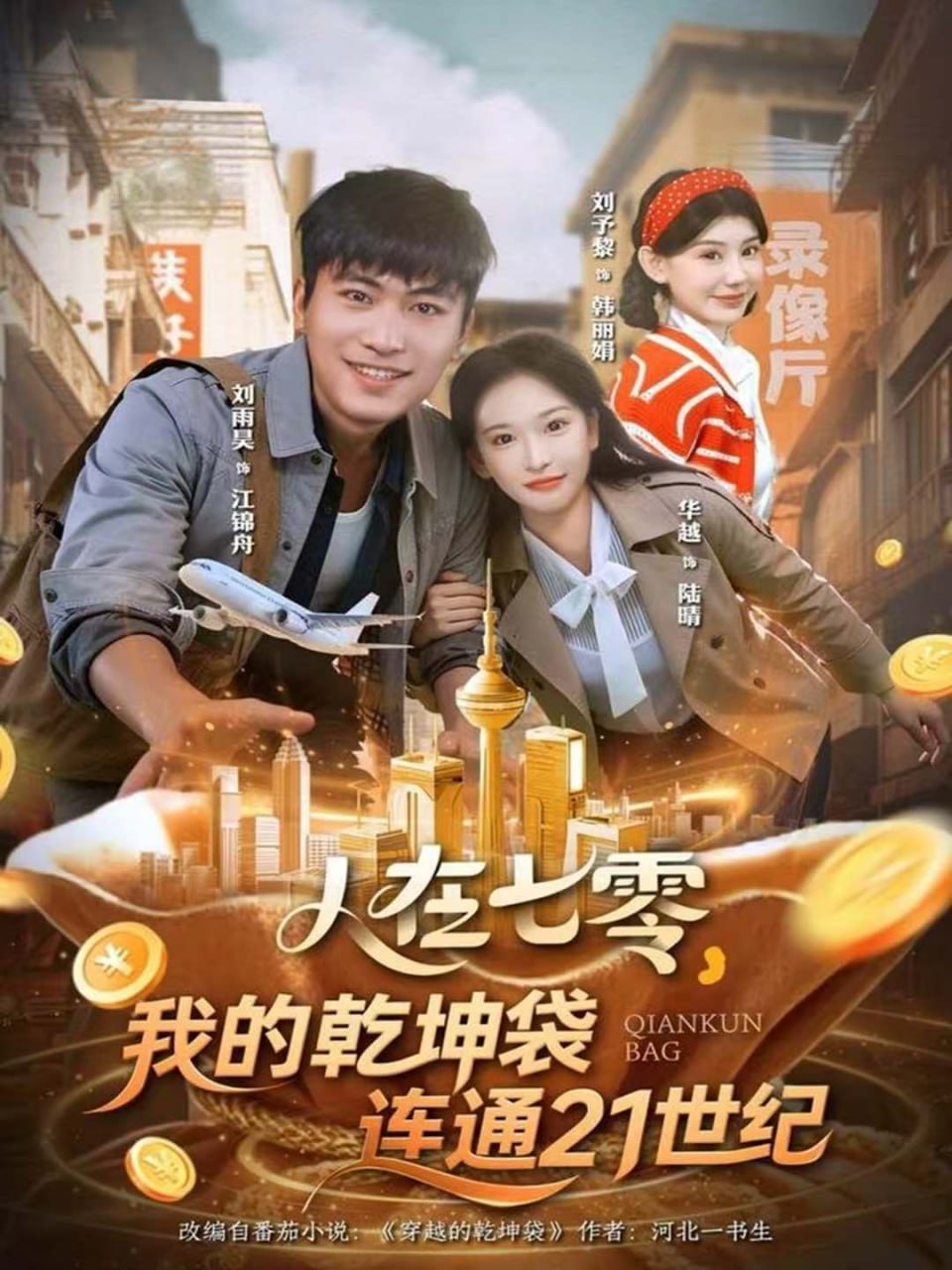 人在七零，我的乾坤袋连通21世纪封面