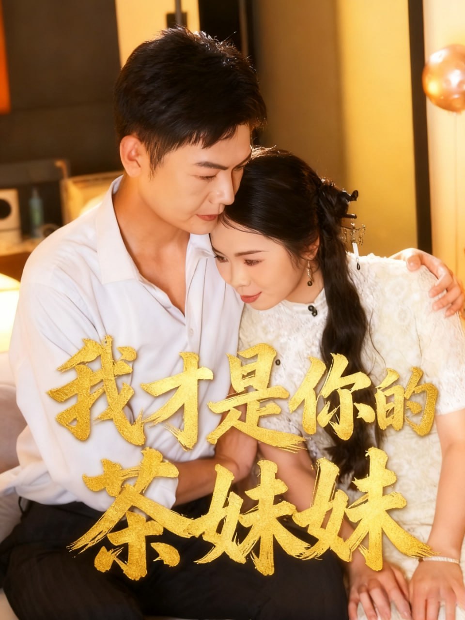 我才是你的茶妹妹封面