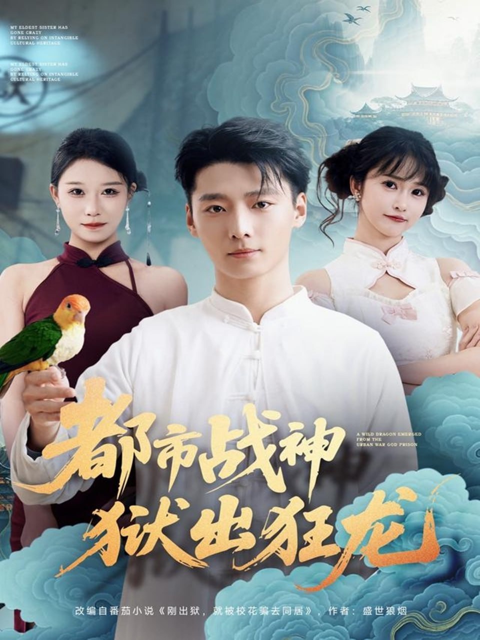 都市战神狱出狂龙封面