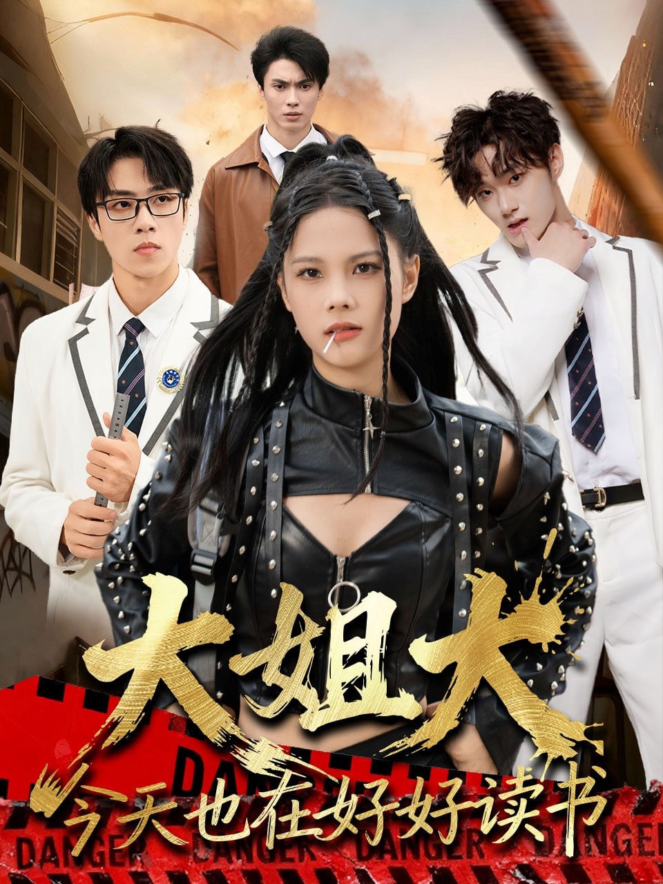 大姐大今天也在好好读书(跪下，叫学姐)封面