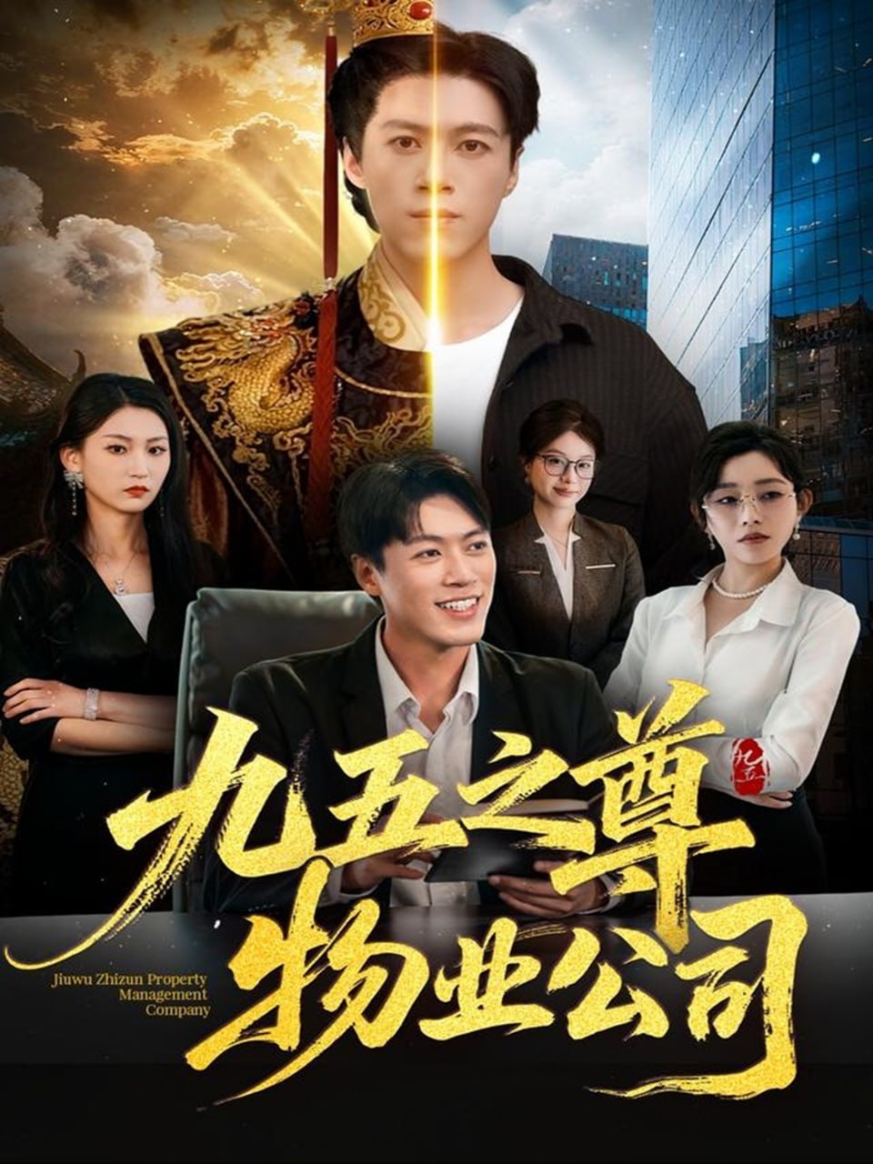 九五之尊物业公司封面