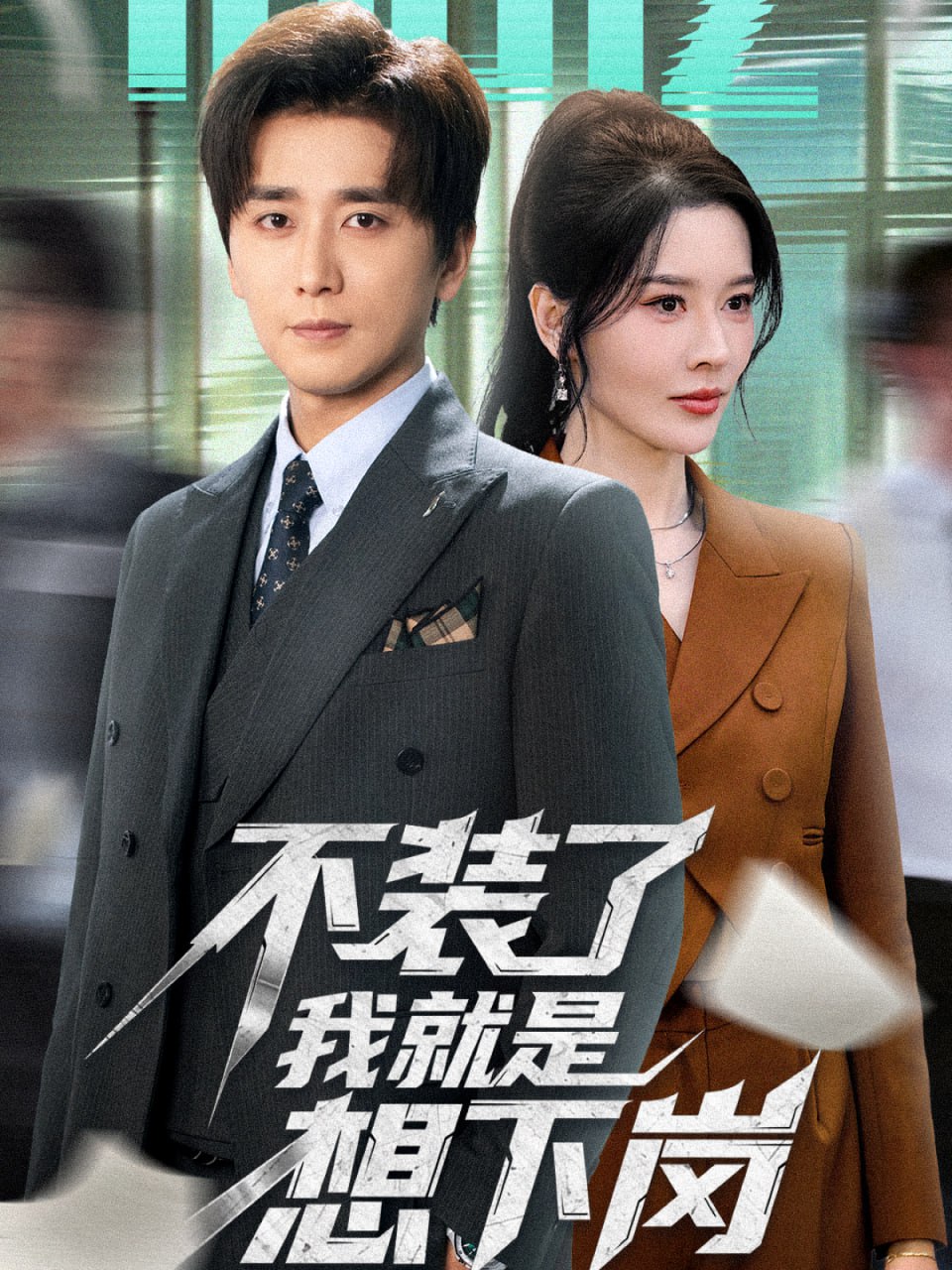 不装了我就是想下岗封面