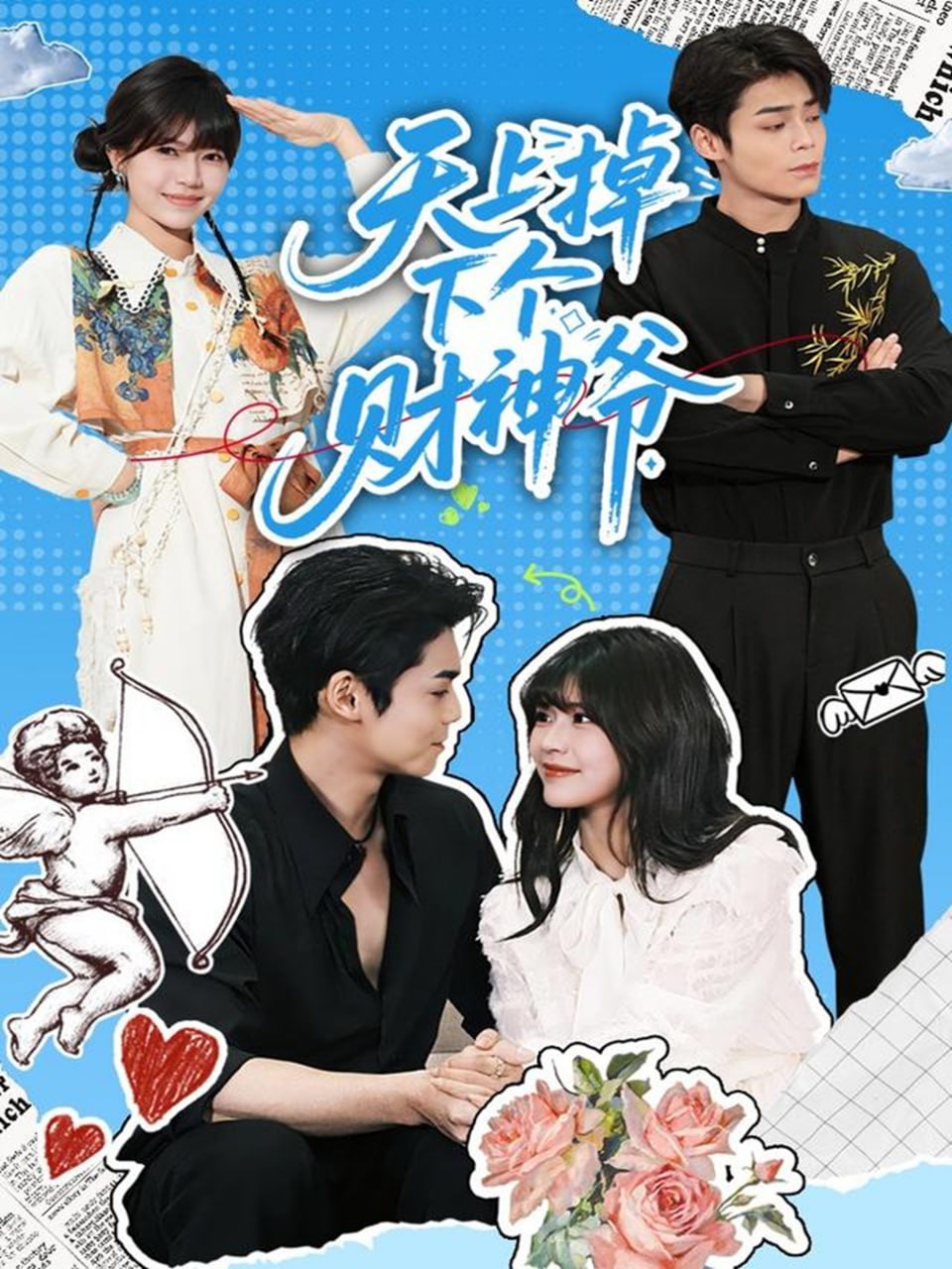 天上掉下个财神爷封面
