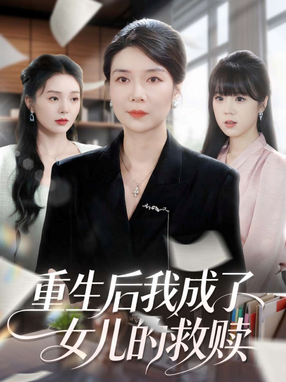 重生后我成了女儿的救赎封面