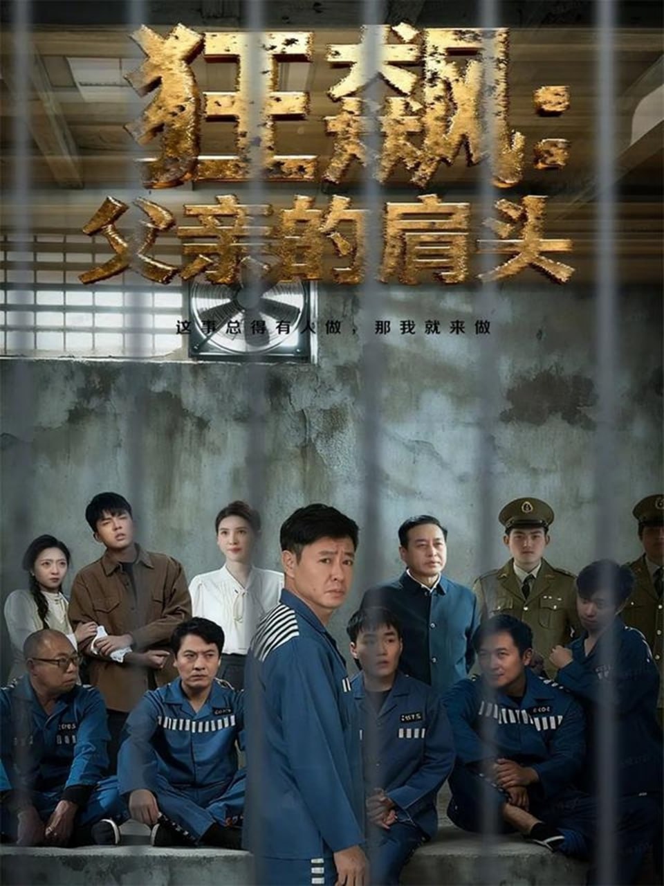 狂飙父亲的肩头封面