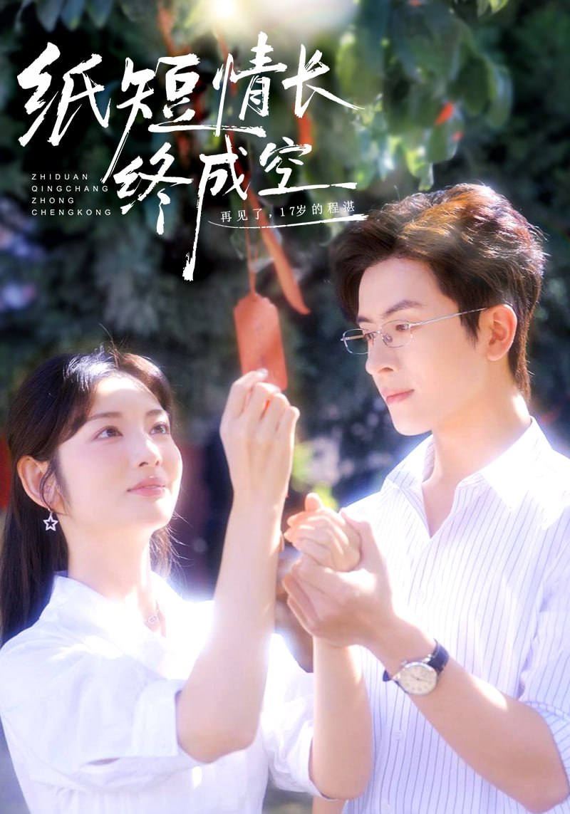 纸短情长终成空（青春烬）故人疏封面