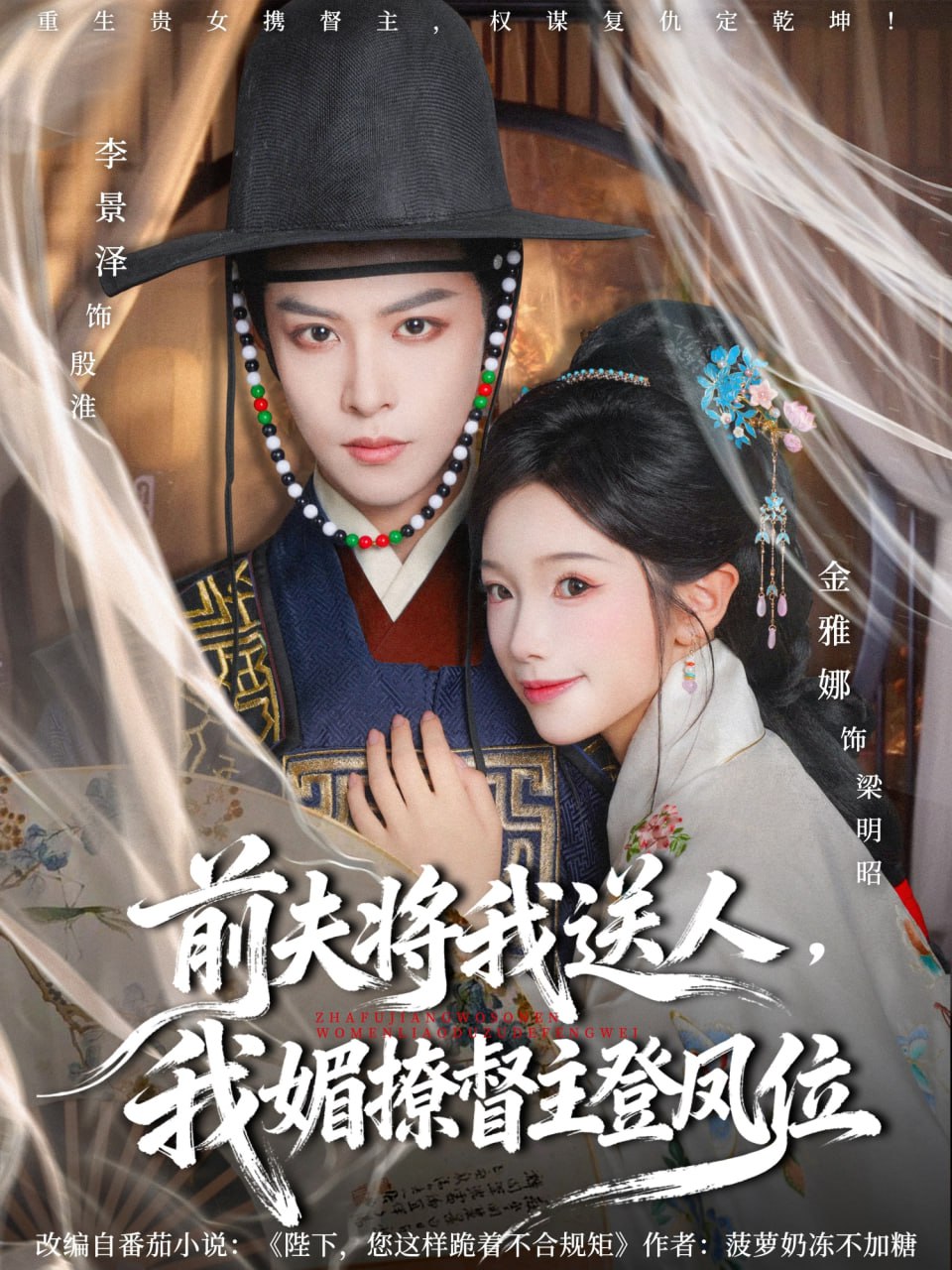 前夫将我送人，我媚撩督主登凤位封面