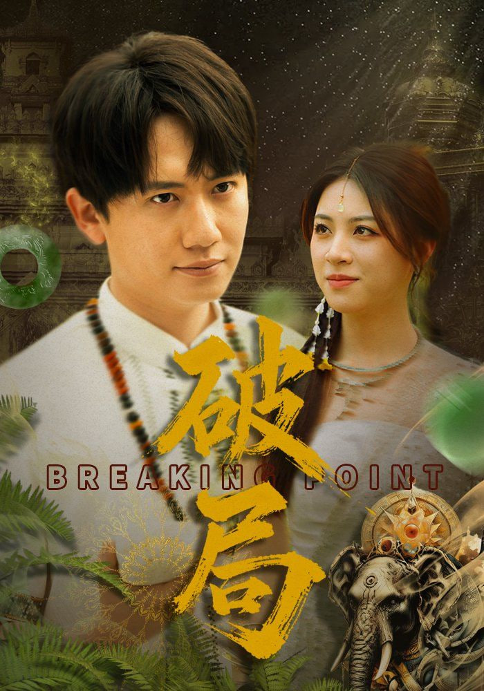 破局封面