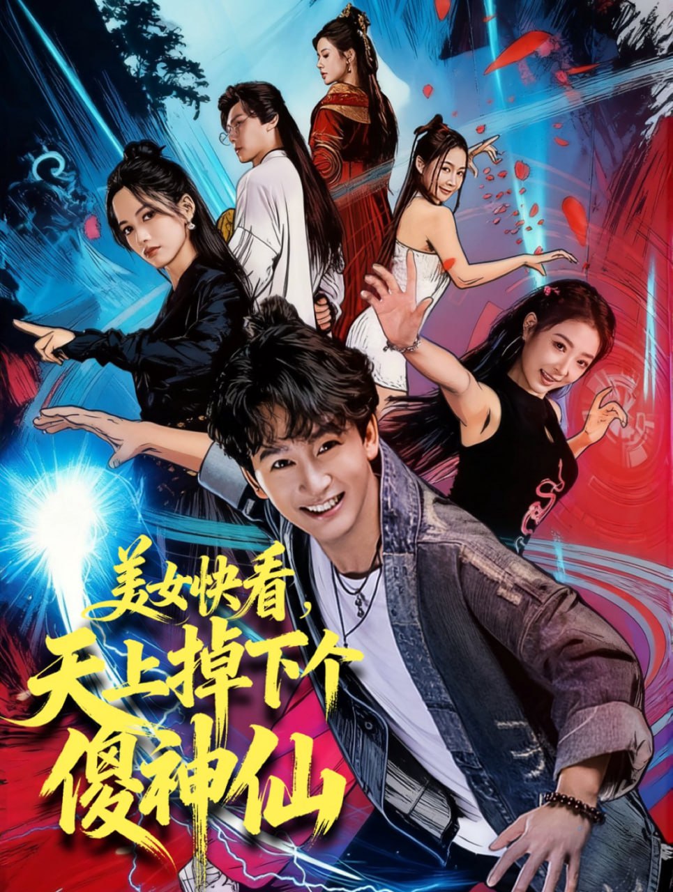 美女快看，天上掉下个傻神仙封面