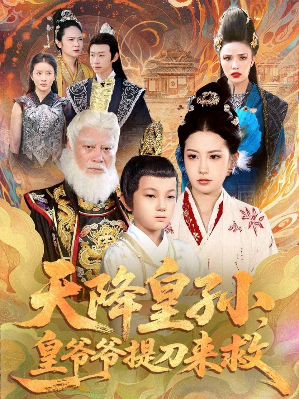天降皇孙，皇爷爷提刀来救封面