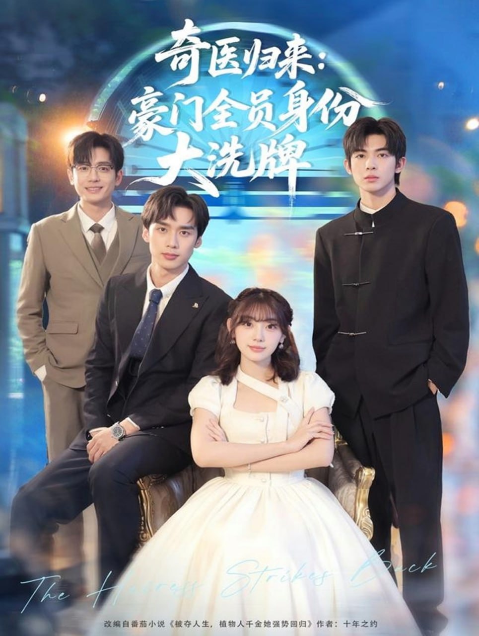 奇医归来：豪门全员身份大洗牌（糟了，我把总裁当傻子养了）封面