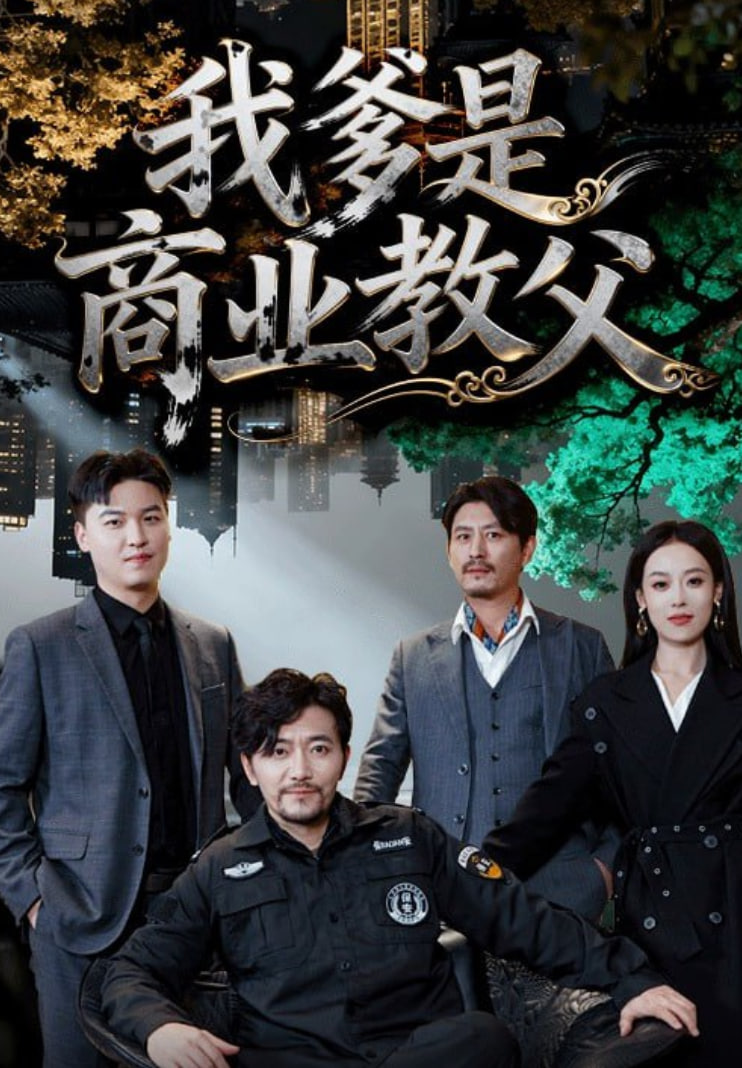 我爹是商业教父封面