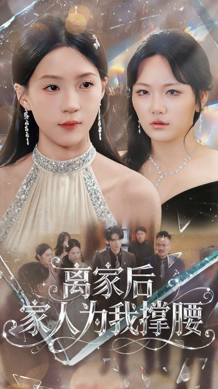 离家后家人为我撑腰封面