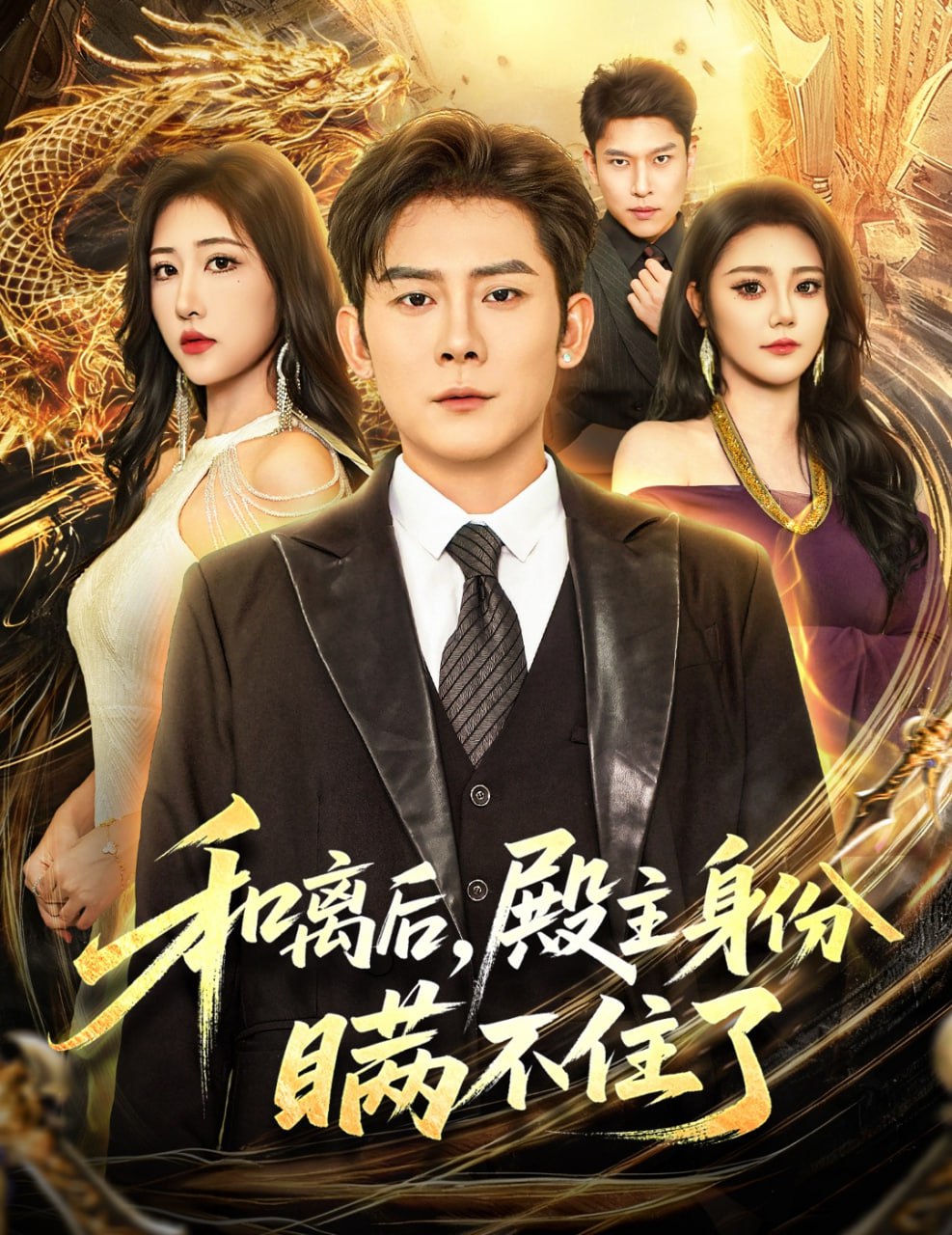 和离后殿主身份瞒不住了封面