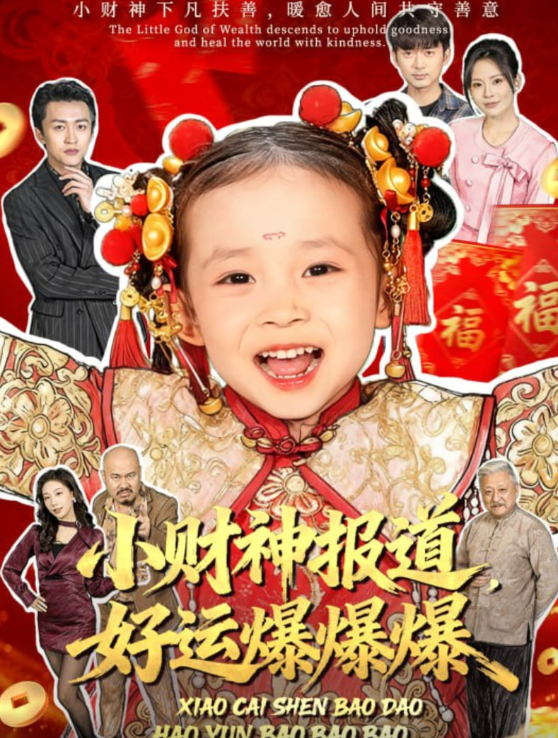 小财神报道，好运爆爆爆封面
