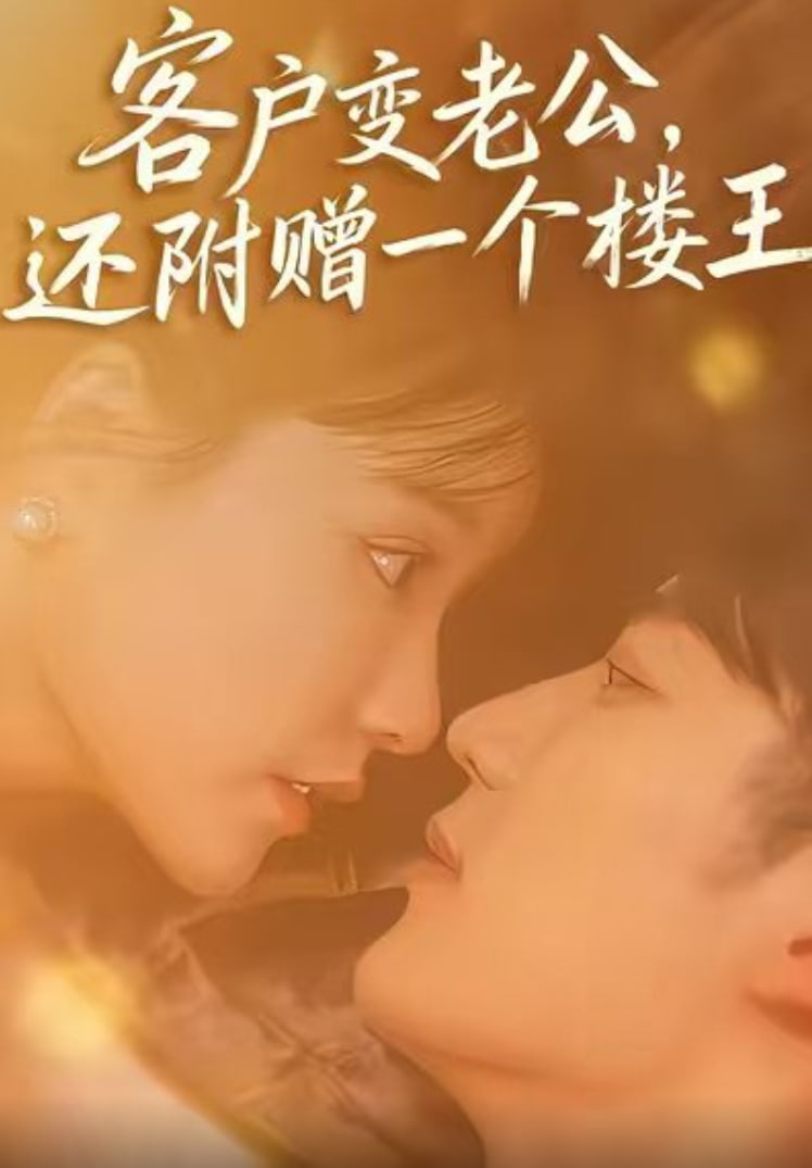 客户变老公，还附赠一个楼王封面