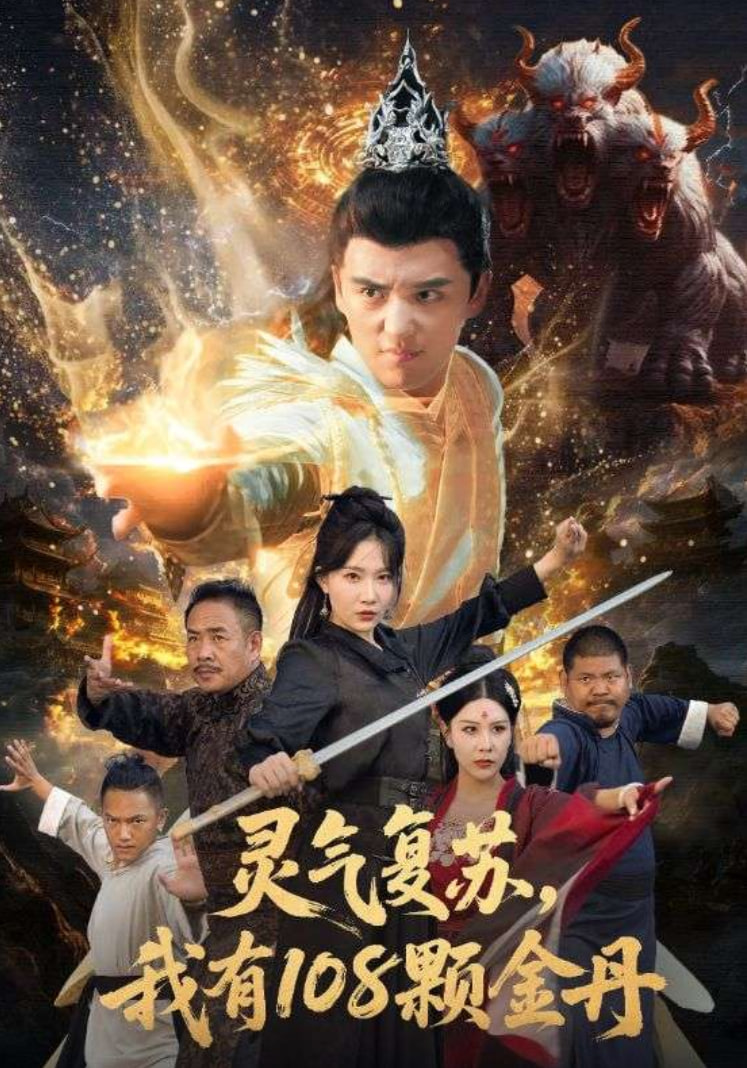 灵气复苏我有108颗金丹封面