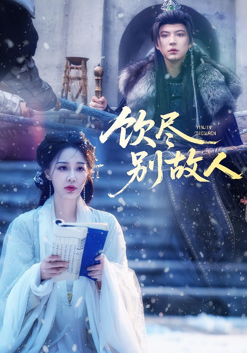 饮尽别故人封面