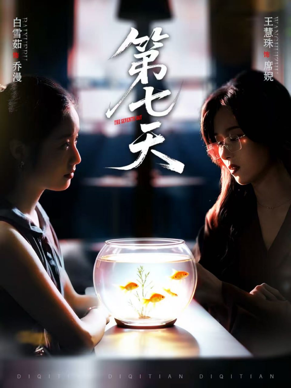 第七天封面