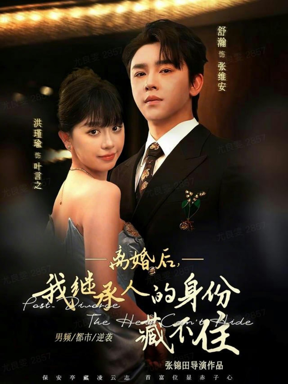离婚后，我继承人的身份藏不住封面