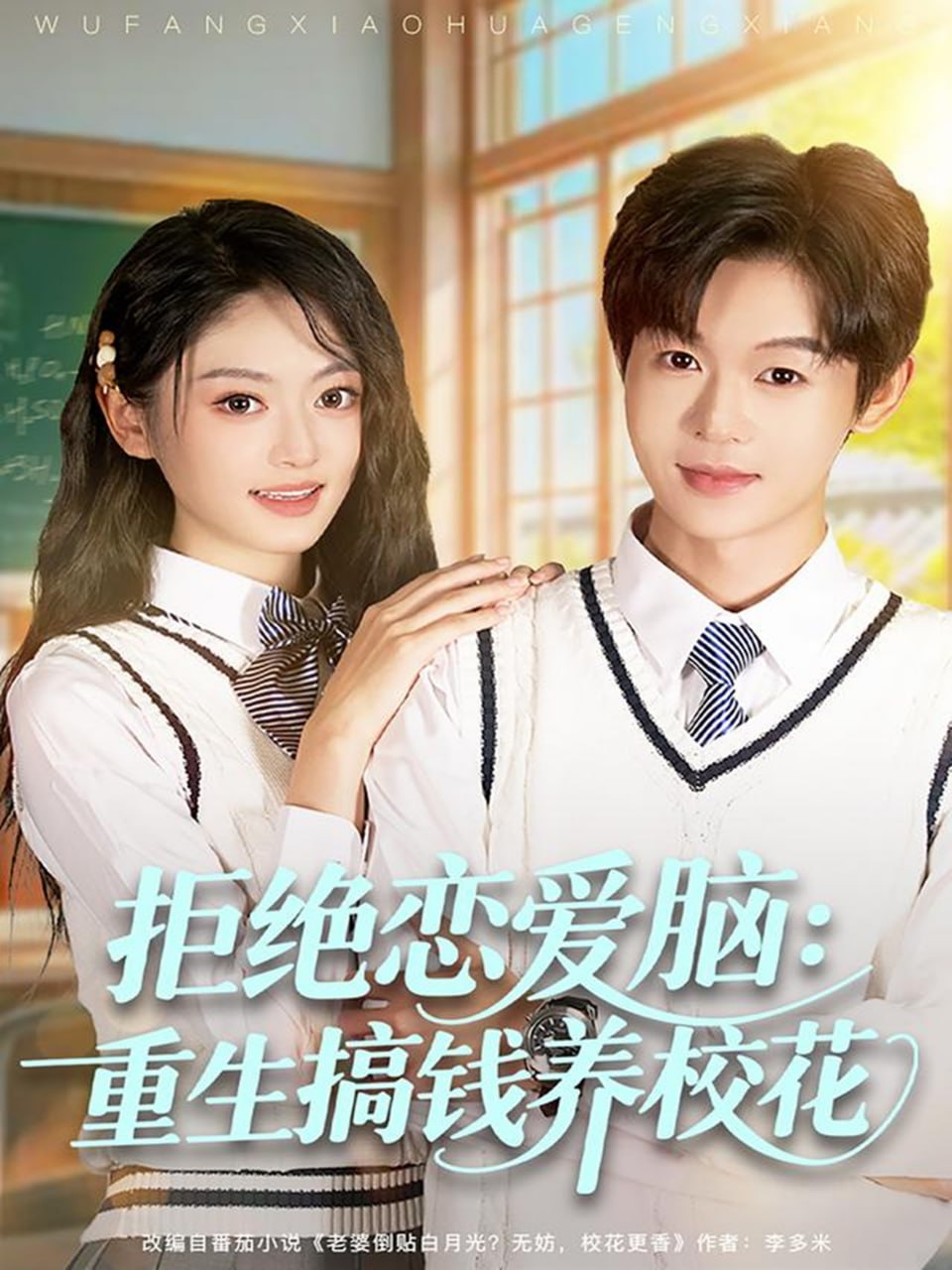 拒绝恋爱脑：重生搞钱养校花封面