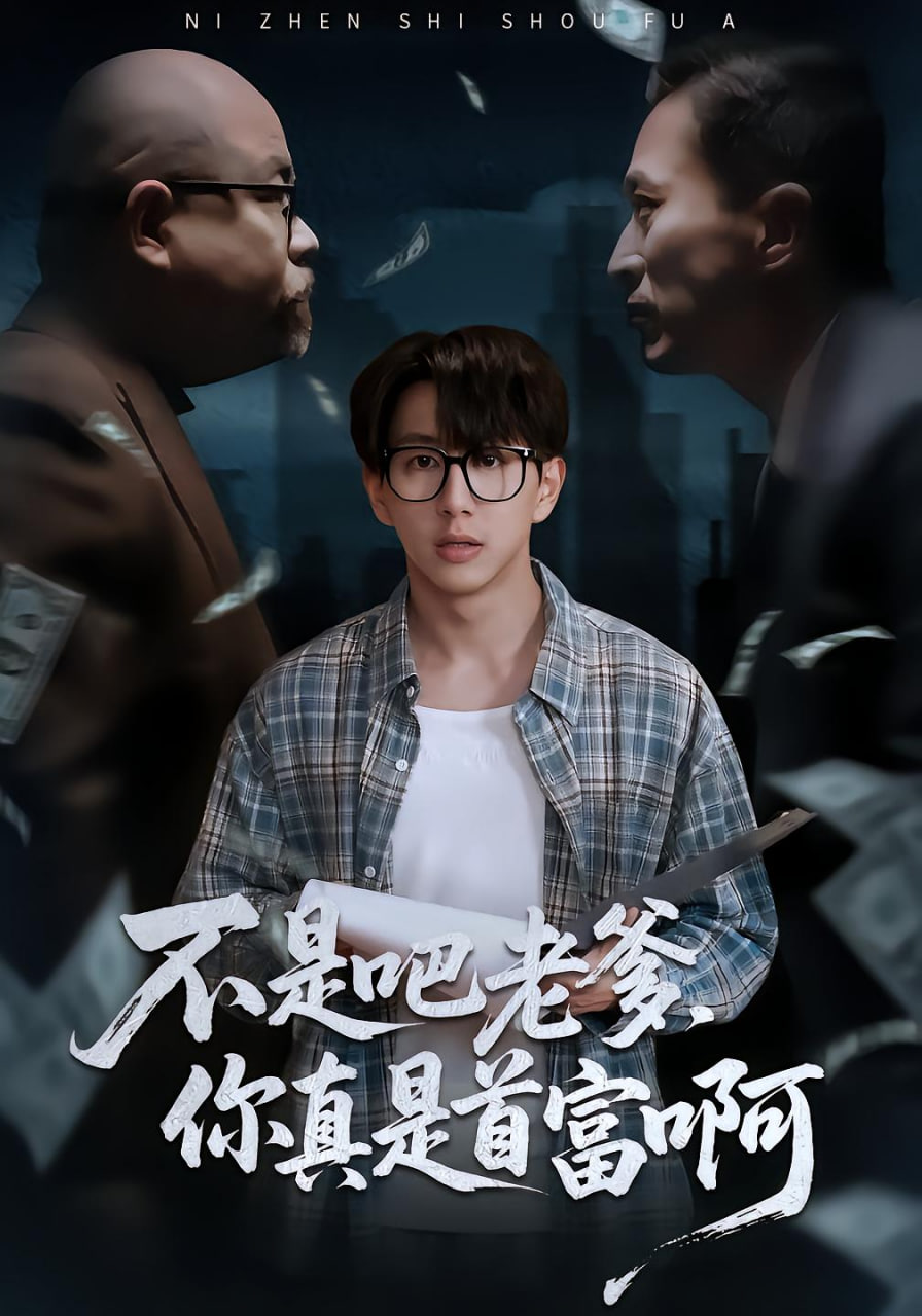 不是吧老爹你真是首富啊封面
