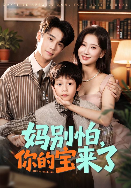 妈别怕你的宝来了（小团子驾到妈咪不做冤种）封面