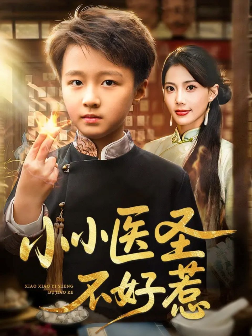 小小医圣不好惹封面