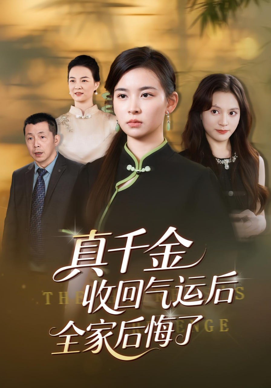 真千金收回气运后全家后悔了封面