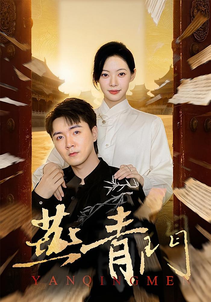燕青门封面
