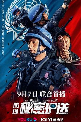 防线-秘密护送封面