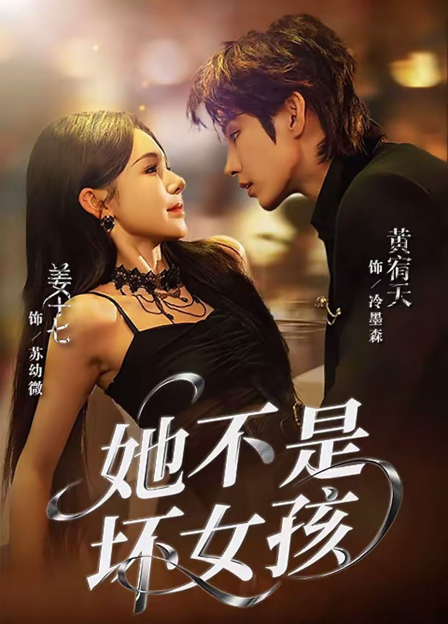 她不是坏女孩封面
